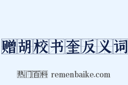 赠胡校书奎反义词是什么意思的图片